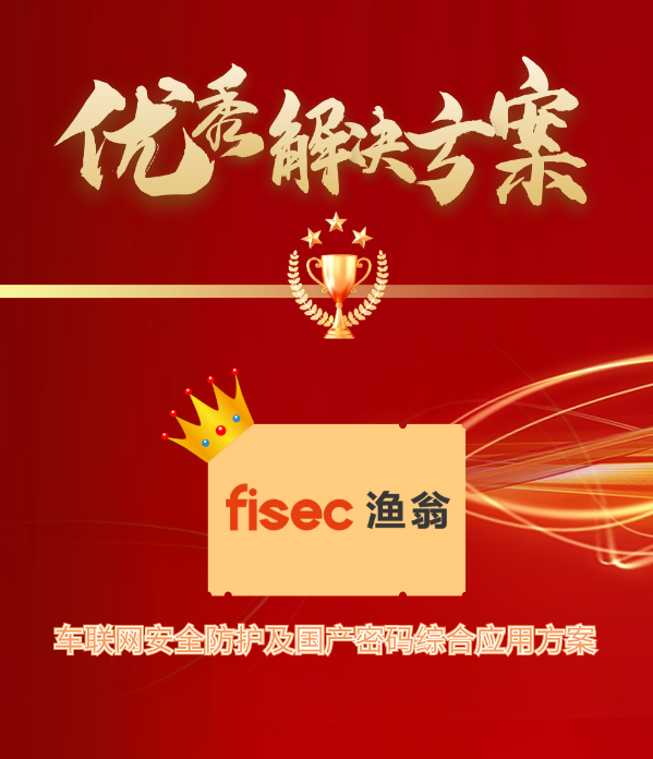 金智奖 | 必一 B-SPORTS信息“车联网安全方案”荣获优秀解决方案第1名